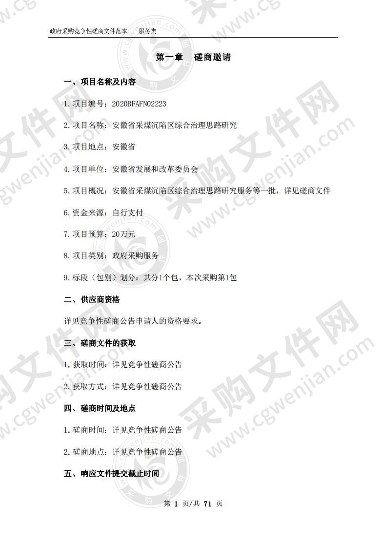 安徽省采煤沉陷区综合治理思路研究