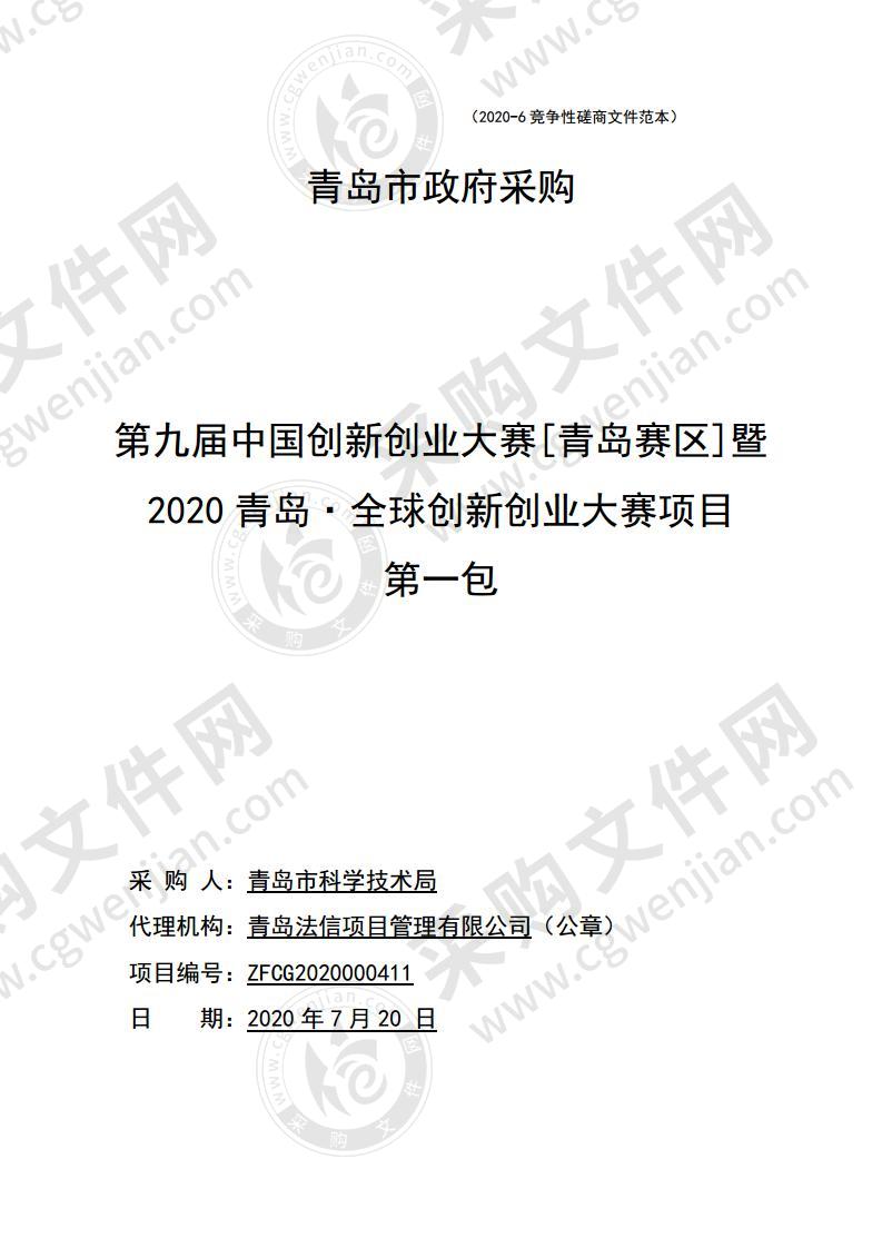 第九届中国创新创业大赛[青岛赛区]暨 2020 青岛·全球创新创业大赛项目（第1包）