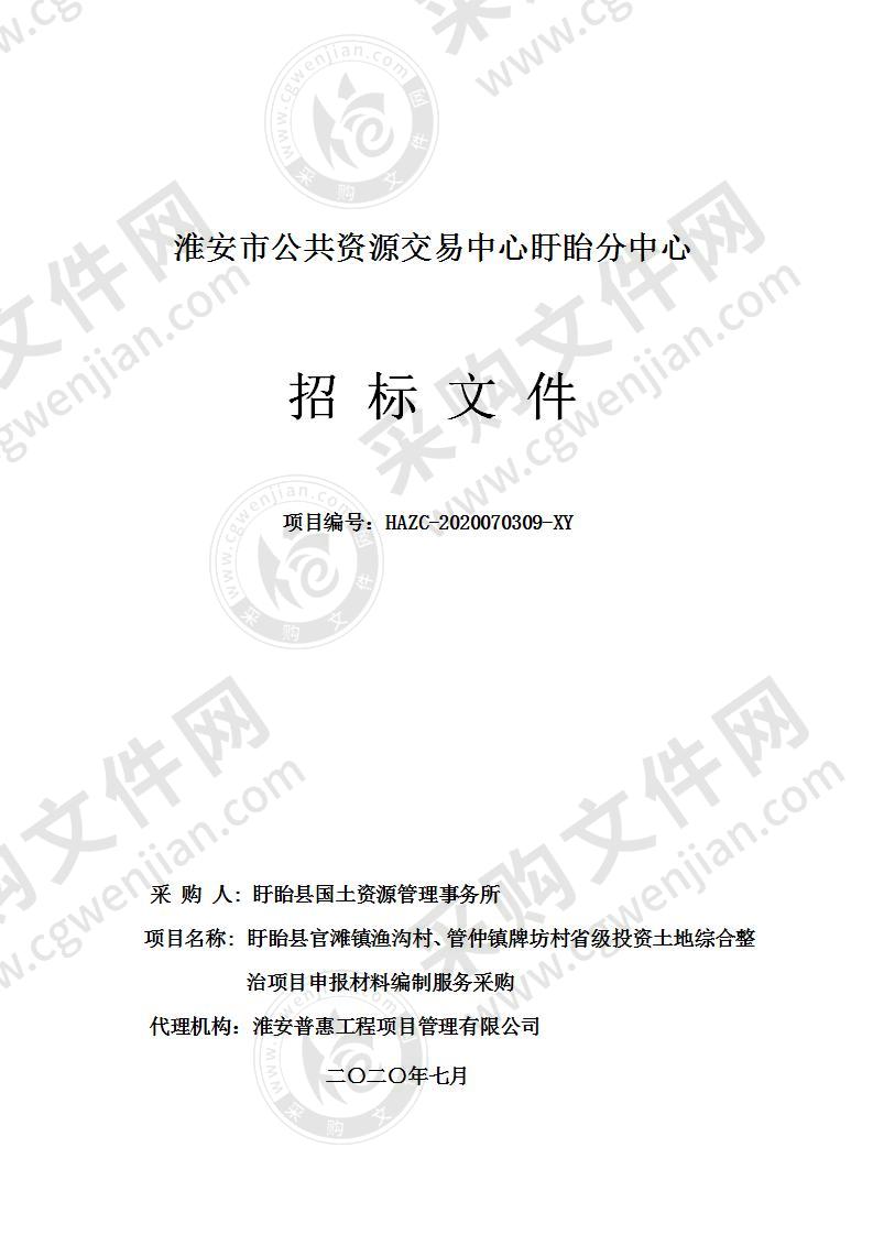 盱眙县官滩镇渔沟村、管仲镇牌坊村省级投资土地综合整治项目申报材料编制服务采购