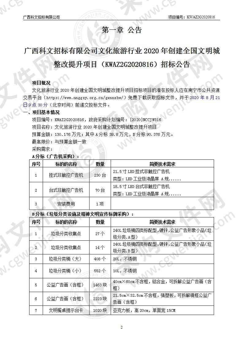 文化旅游行业2020年创建全国文明城整改提升项目（A分标）