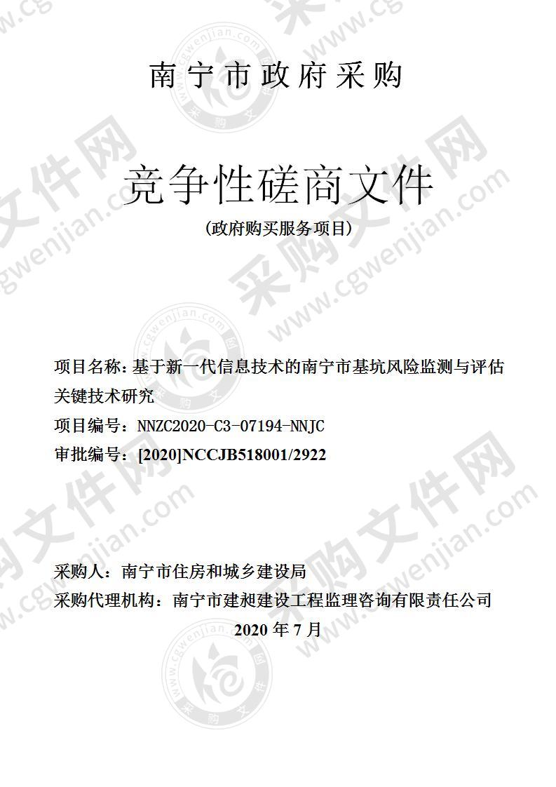 基于新一代信息技术的南宁市基坑风险监测与评估关键技术研究