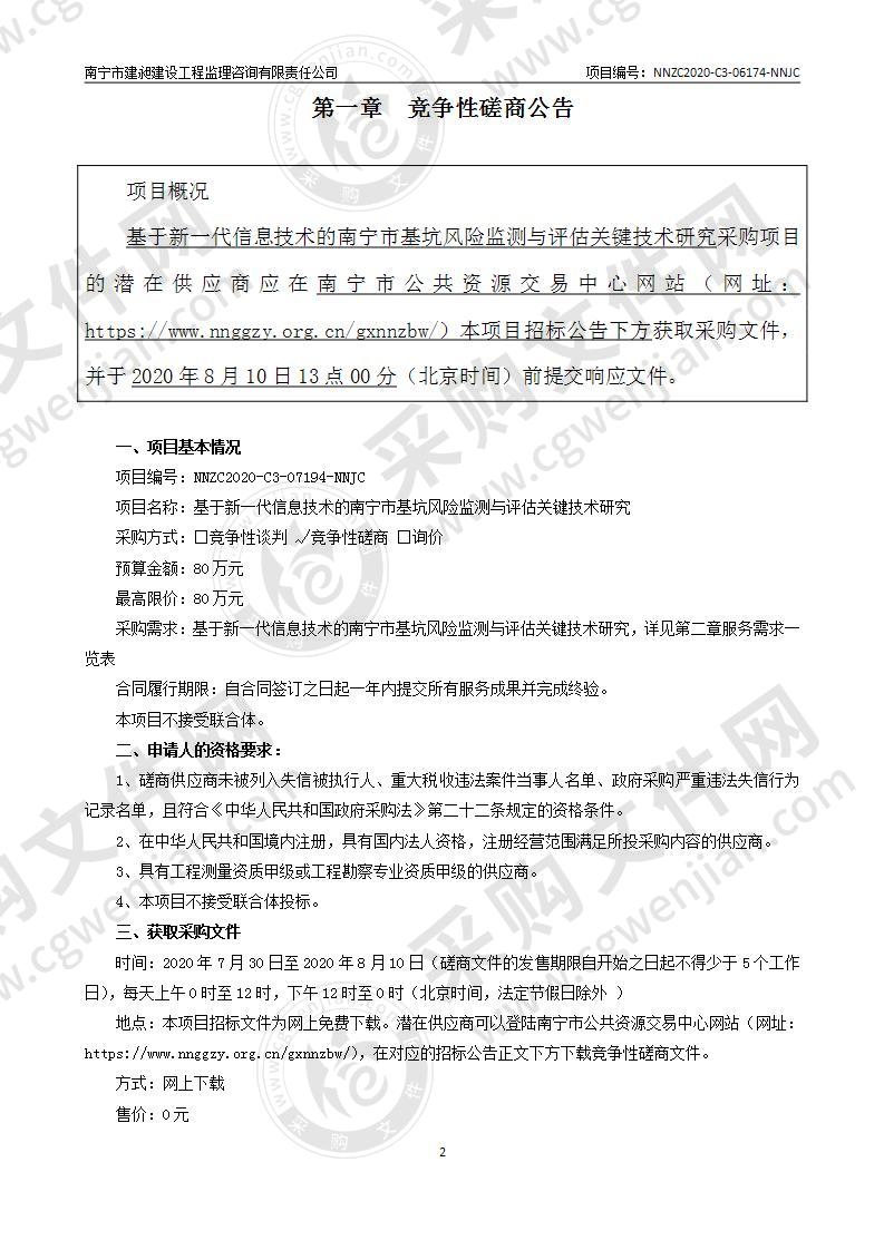 基于新一代信息技术的南宁市基坑风险监测与评估关键技术研究