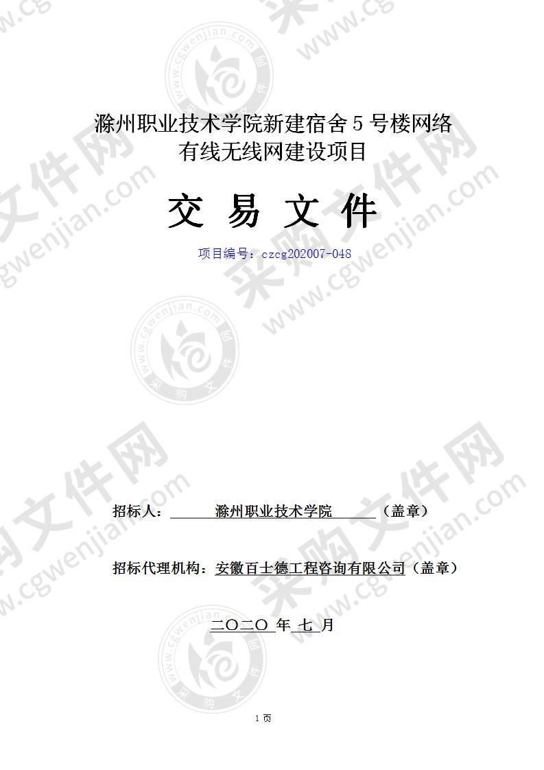 滁州职业技术学院新建宿舍5号楼网络有线无线网建设项目