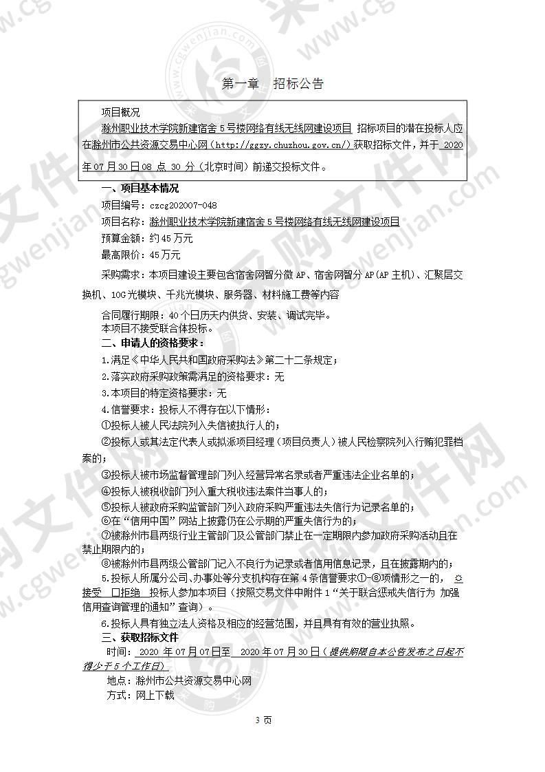 滁州职业技术学院新建宿舍5号楼网络有线无线网建设项目