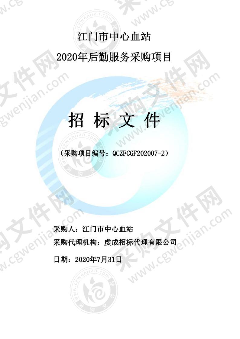 江门市中心血站2020年后勤服务采购项目