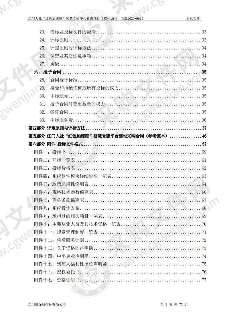 江门人社“红色加速度”智慧党建平台建设项目