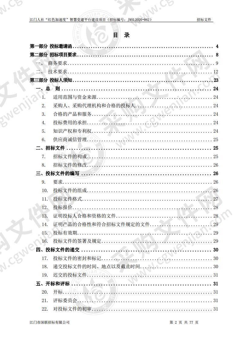 江门人社“红色加速度”智慧党建平台建设项目