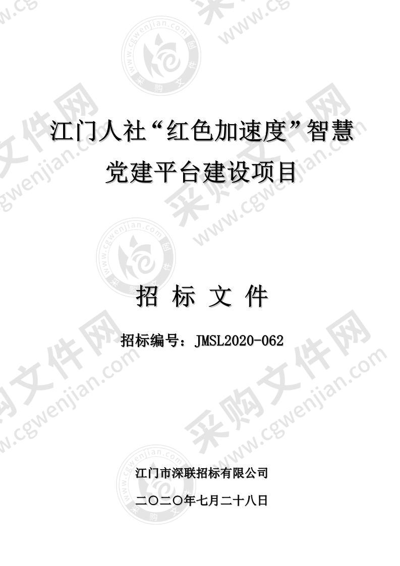 江门人社“红色加速度”智慧党建平台建设项目