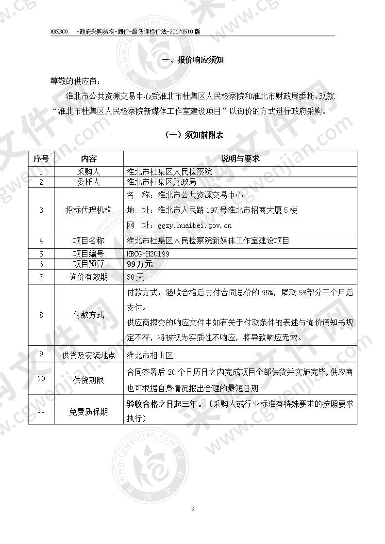 淮北市杜集区人民检察院新媒体工作室建设项目