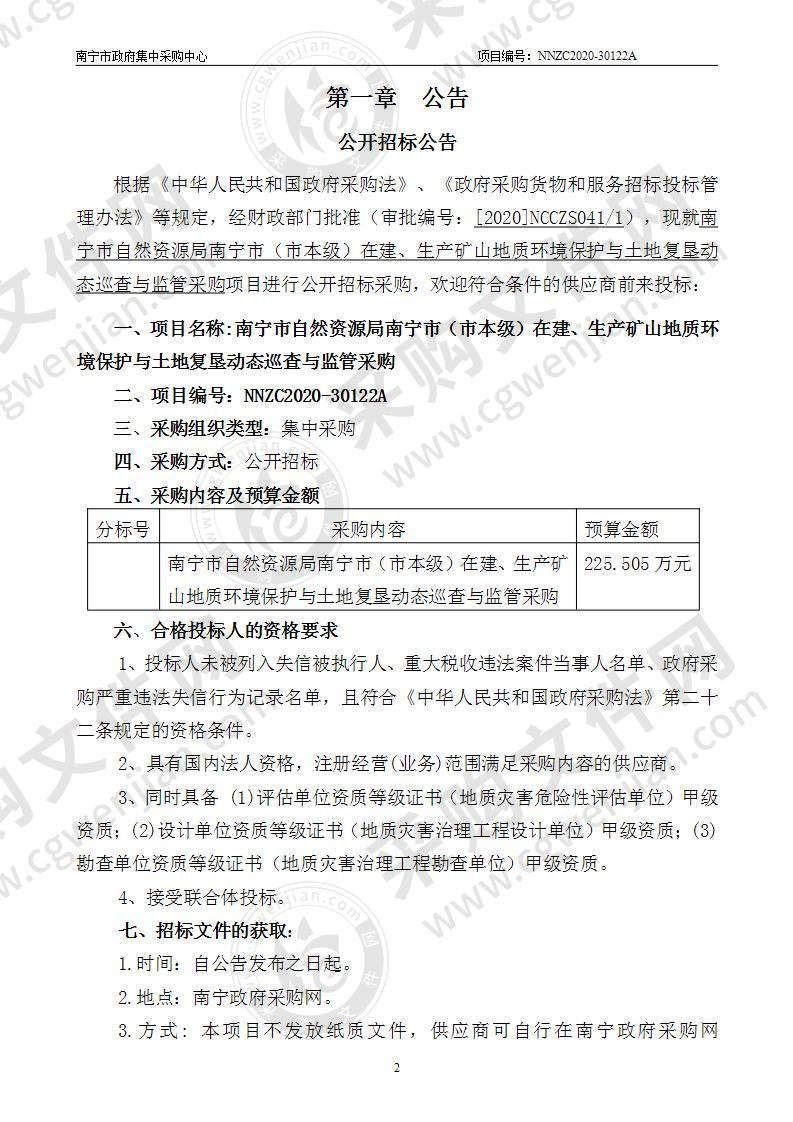 南宁市自然资源局南宁市（市本级）在建、生产矿山地质环境保护与土地复垦动态巡查与监管采购