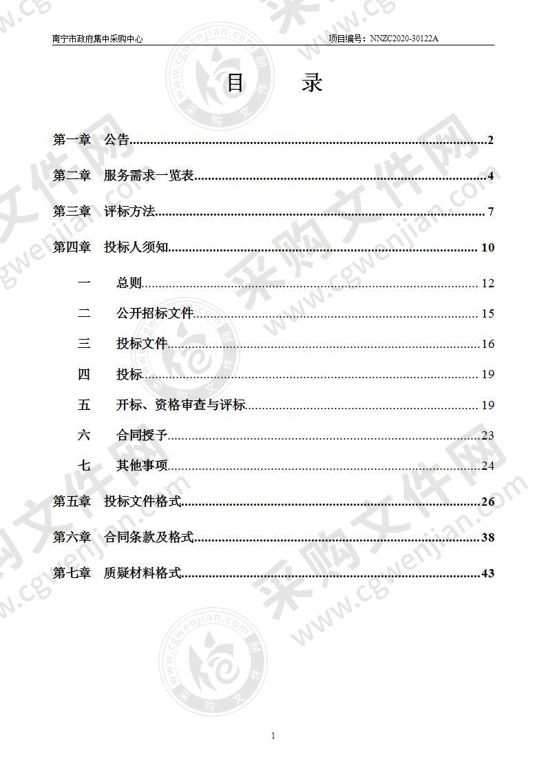 南宁市自然资源局南宁市（市本级）在建、生产矿山地质环境保护与土地复垦动态巡查与监管采购