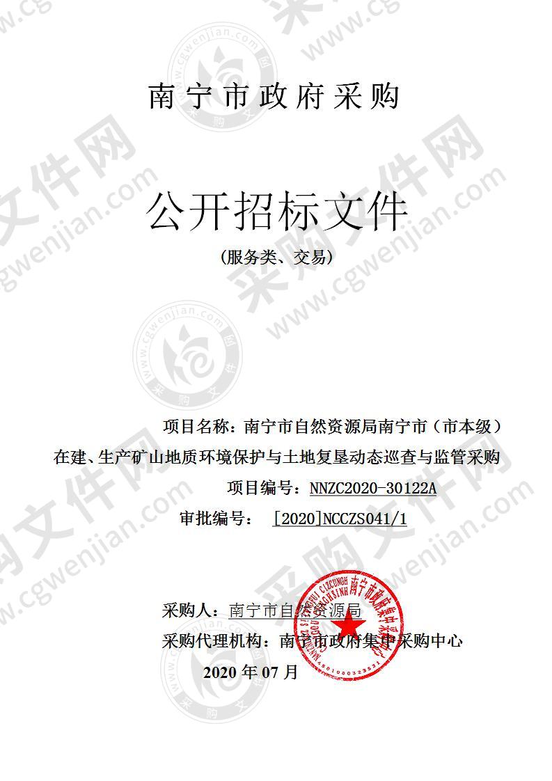 南宁市自然资源局南宁市（市本级）在建、生产矿山地质环境保护与土地复垦动态巡查与监管采购