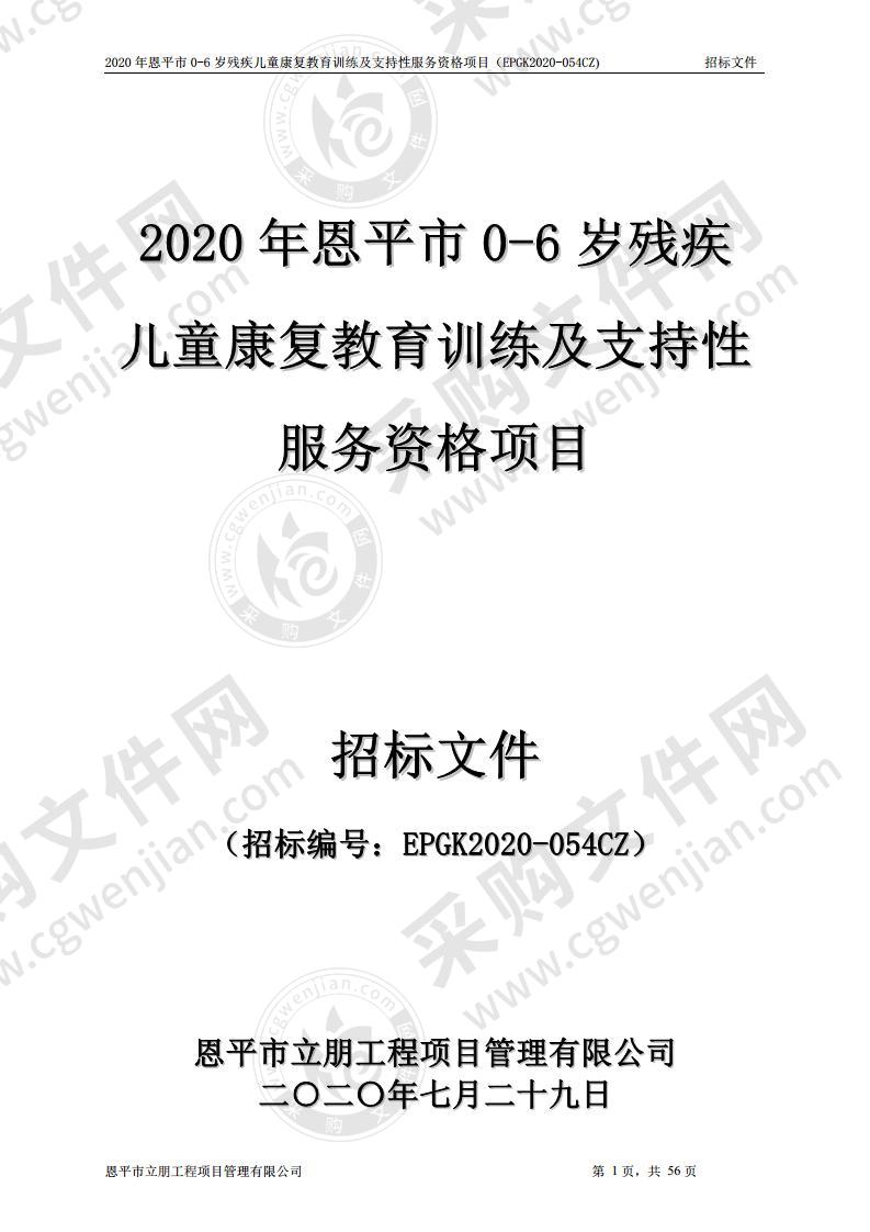 2020年恩平市0-6岁残疾儿童康复教育训练及支持性服务资格项目