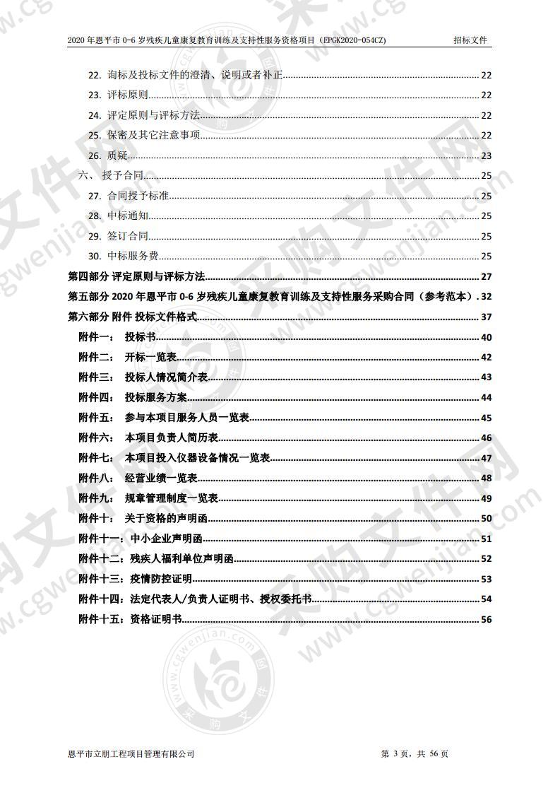 2020年恩平市0-6岁残疾儿童康复教育训练及支持性服务资格项目