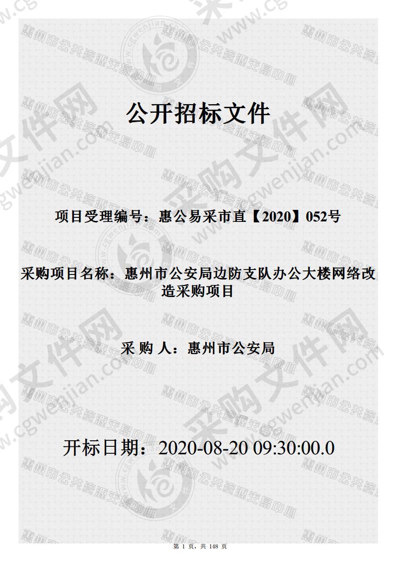 惠州市公安局边防支队办公大楼网络改造采购项目