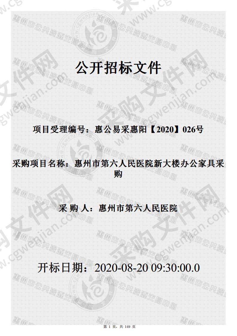 惠州市第六人民医院新大楼办公家具采购