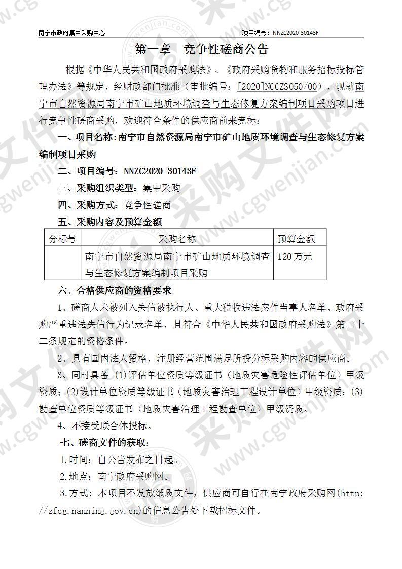 南宁市自然资源局南宁市矿山地质环境调查与生态修复方案编制项目采购