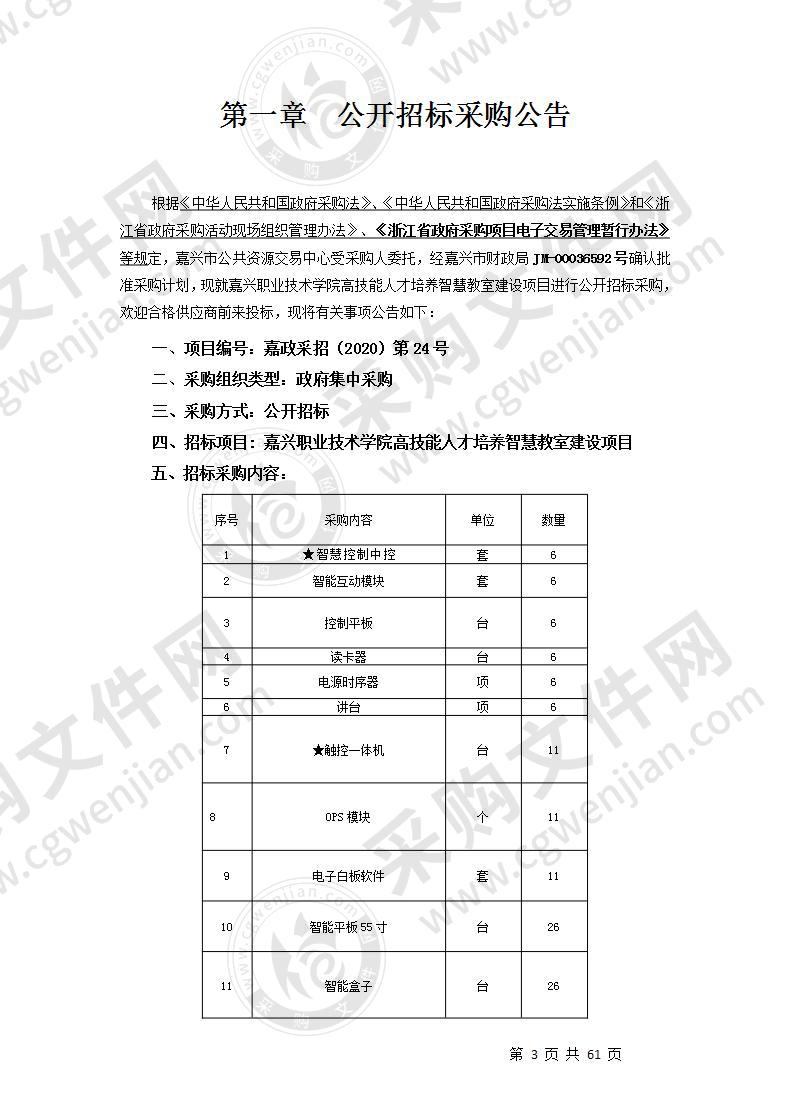 嘉兴职业技术学院高技能人才培养智慧教室建设项目