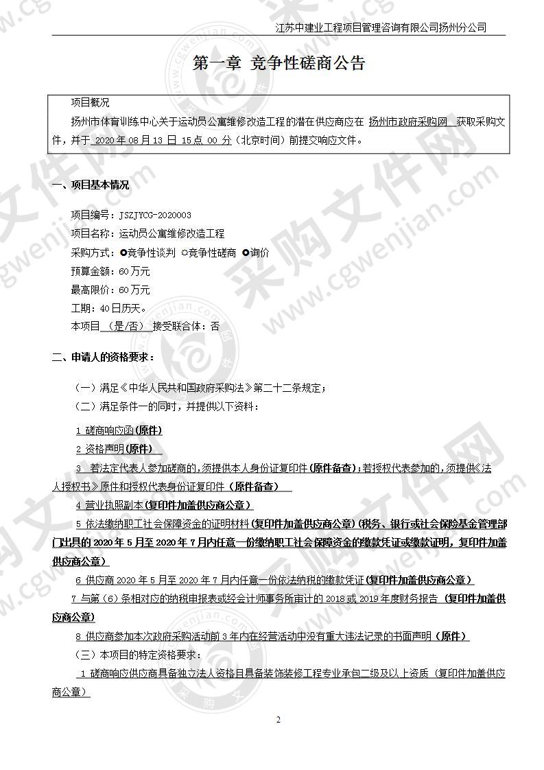 运动员公寓维修改造工程