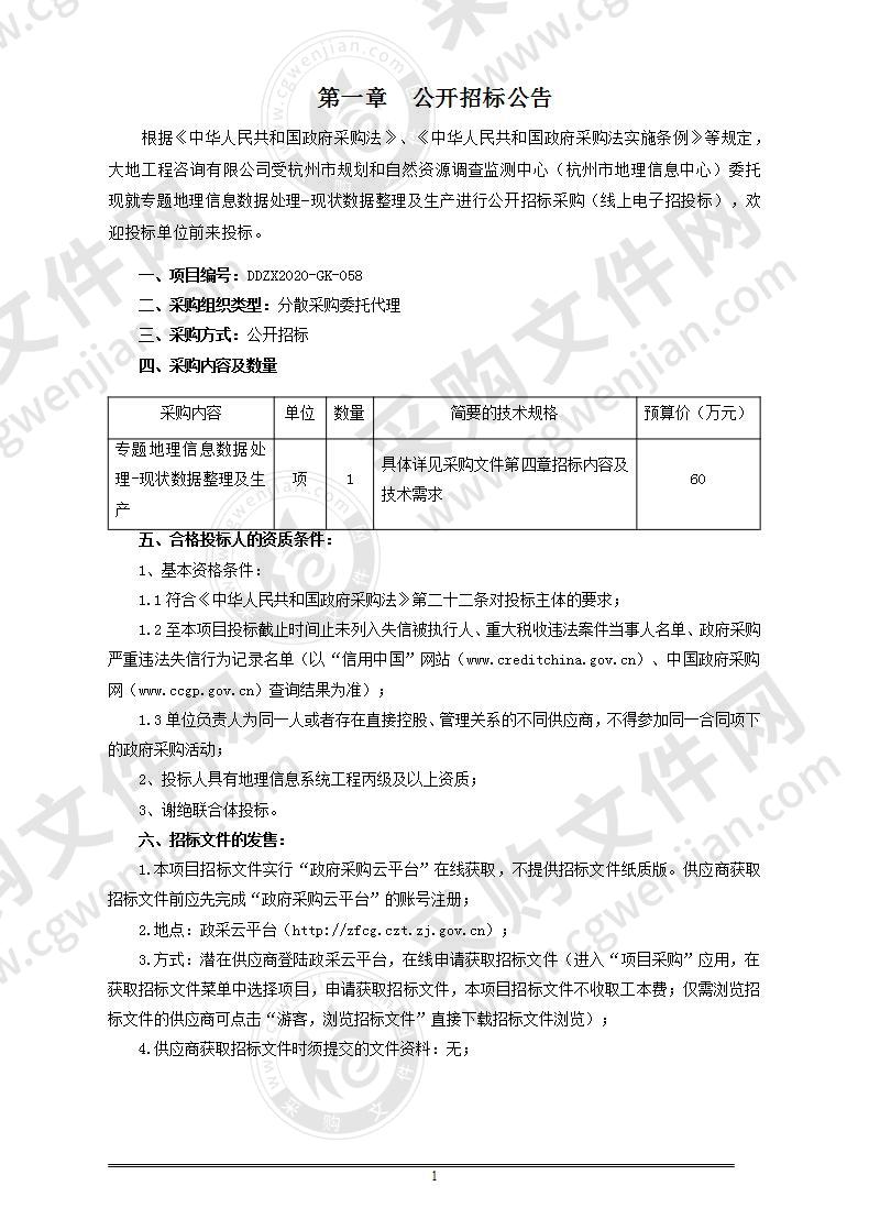 专题地理信息数据处理-现状数据整理及生产