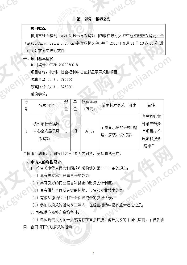 杭州市社会福利中心全彩显示屏采购项目