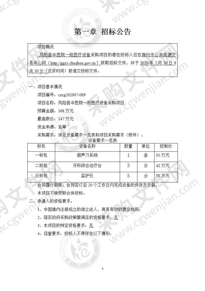 凤阳县中医院一批医疗设备采购项目（三标包）