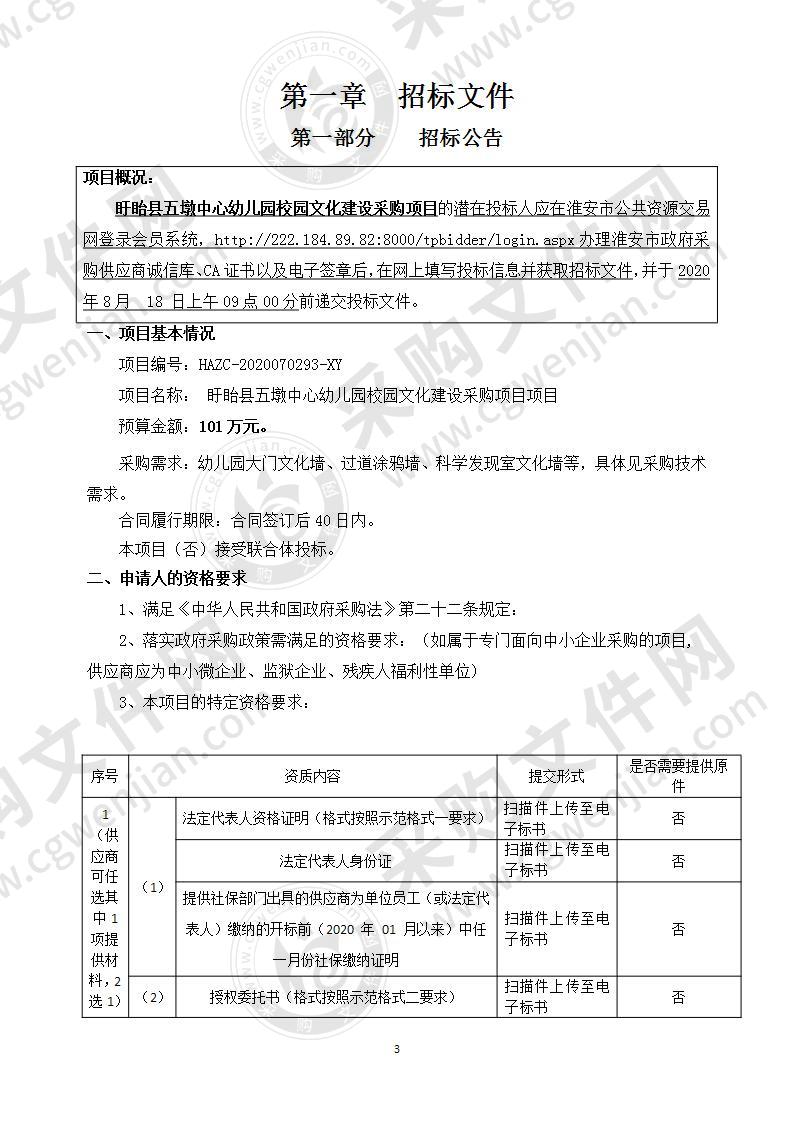 盱眙县五墩中心幼儿园校园文化建设采购项目