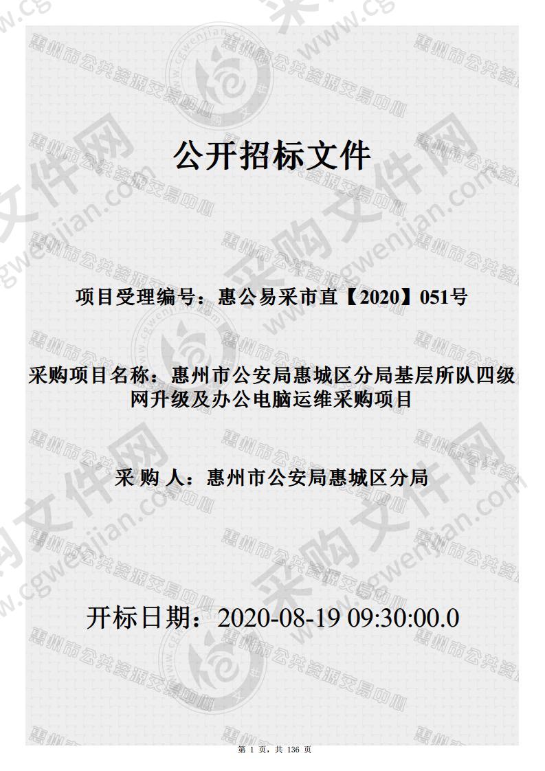 惠州市公安局惠城区分局基层所队四级网升级及办公电脑运维服务项目