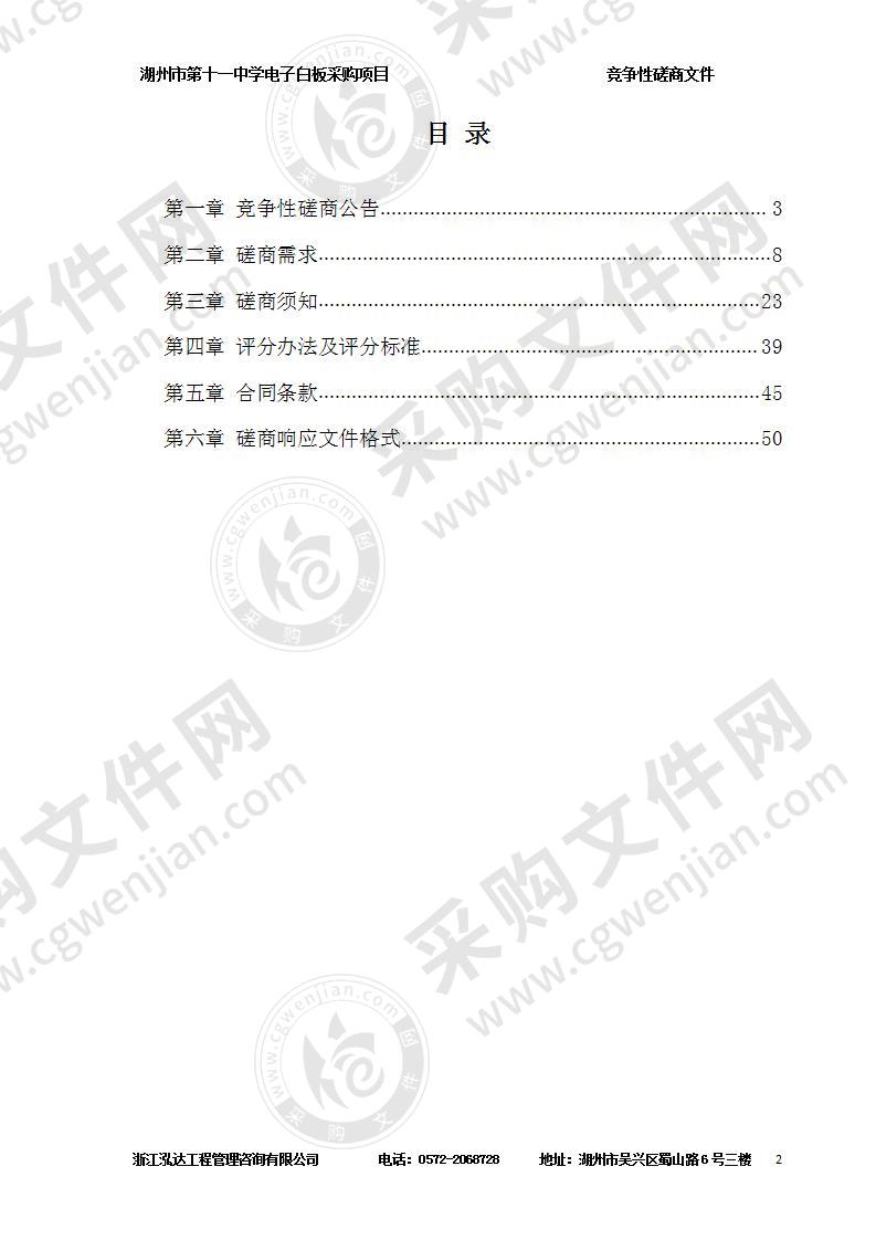 湖州市第十一中学电子白板采购项目