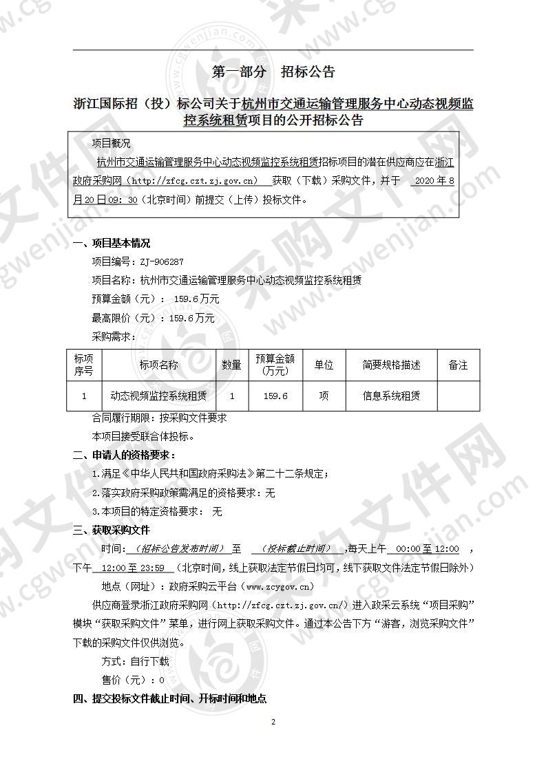 杭州市交通运输管理服务中心动态视频监控系统租赁