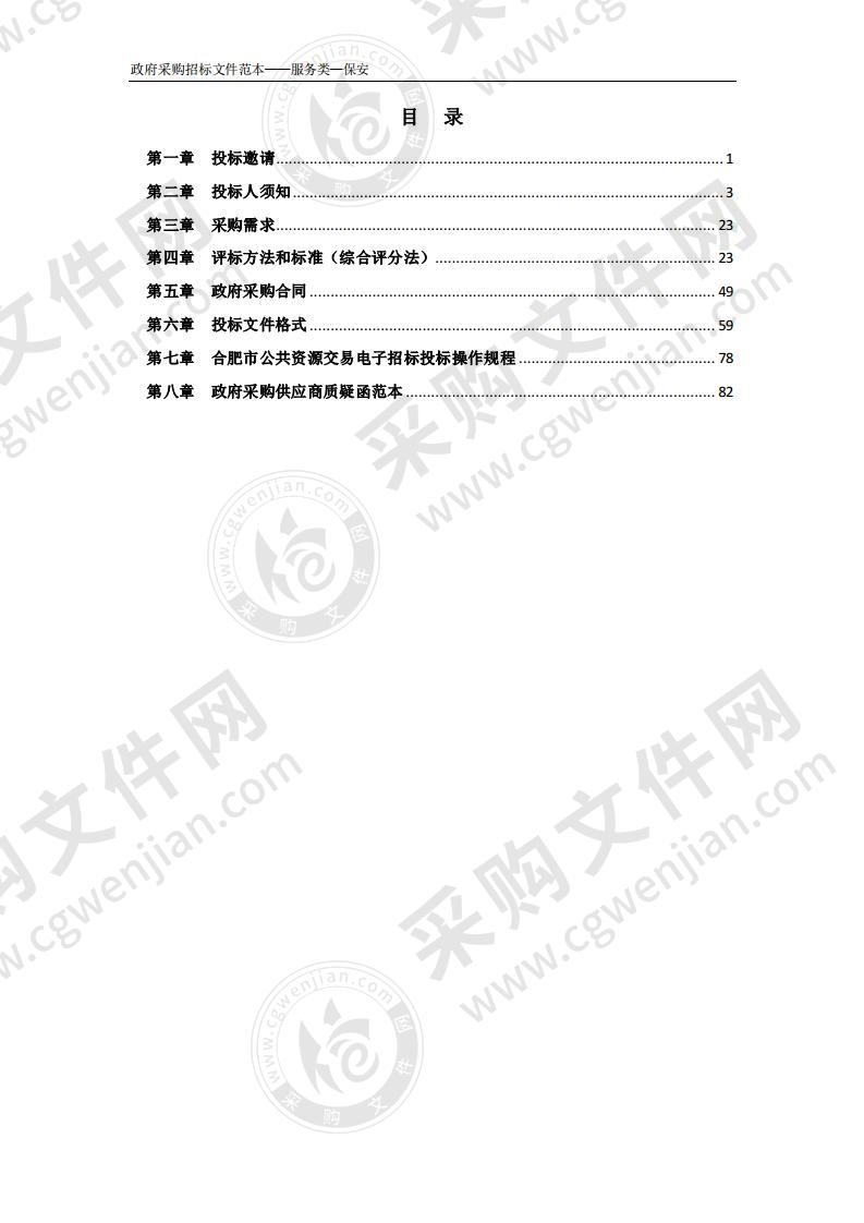 2021-2023年安徽商贸职业技术学院校园安保服务外包