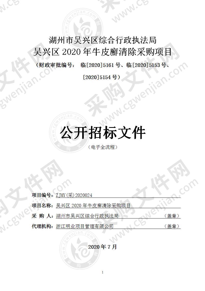 吴兴区2020年牛皮廯清除采购项目