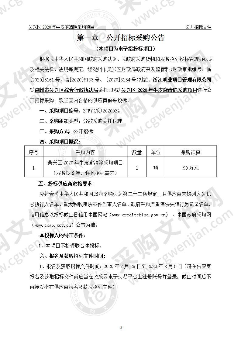 吴兴区2020年牛皮廯清除采购项目