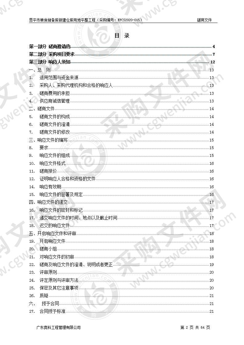 恩平市粮食储备库新建仓库用地平整工程