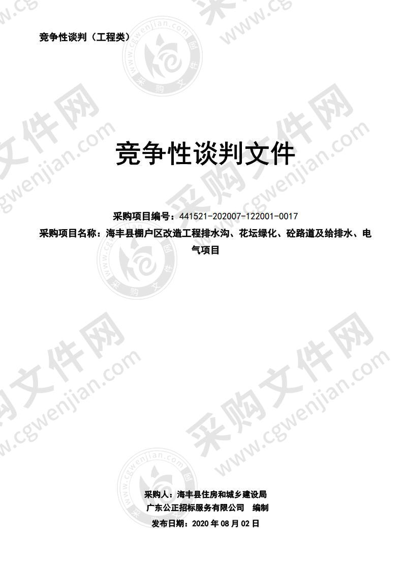 海丰县棚户区改造工程排水沟、花坛绿化、砼路道及给排水、电气项目