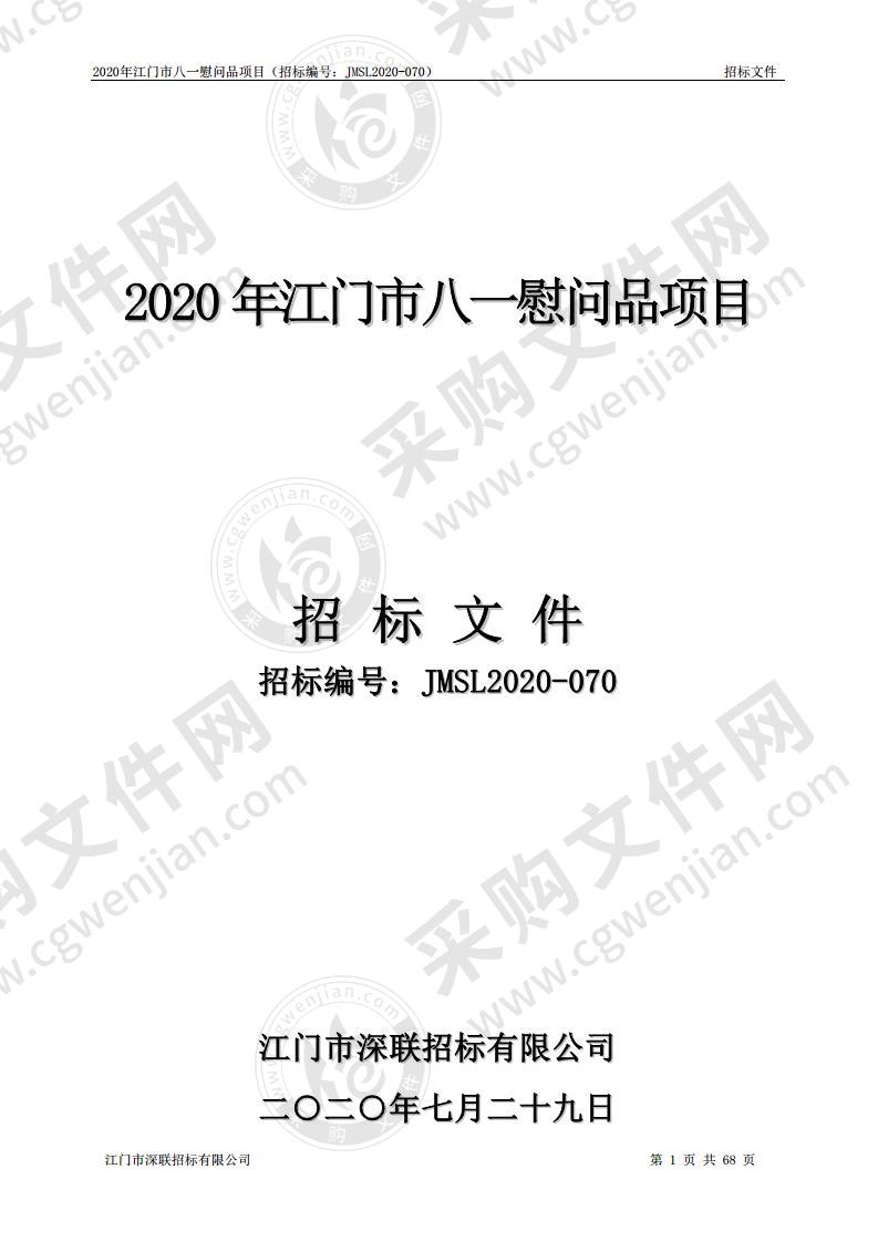 2020年江门市八一慰问品项目