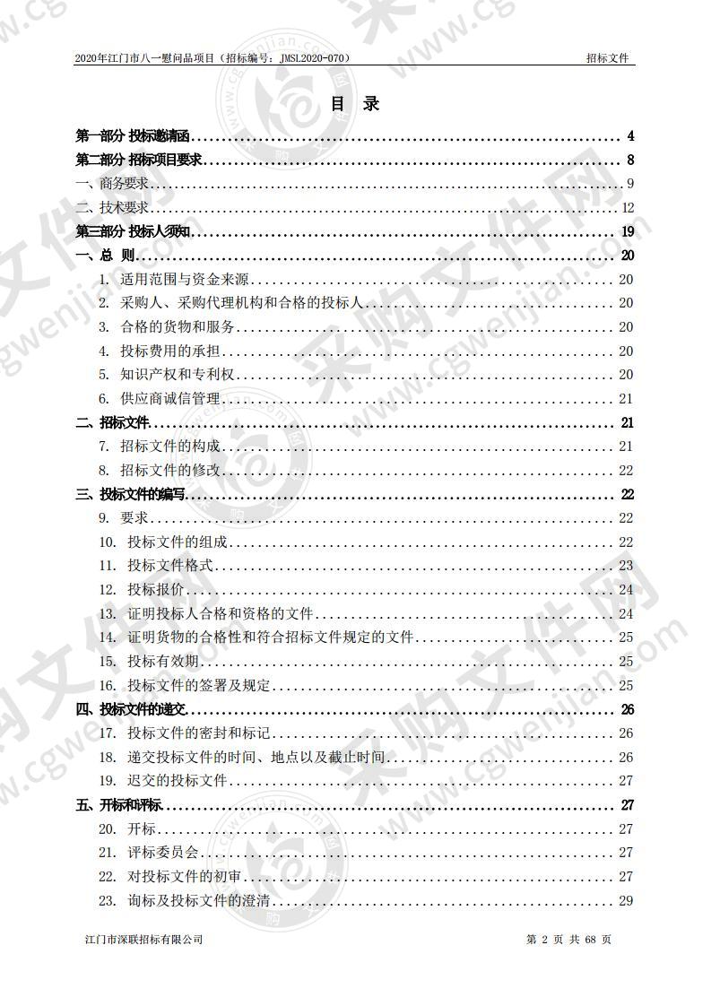 2020年江门市八一慰问品项目