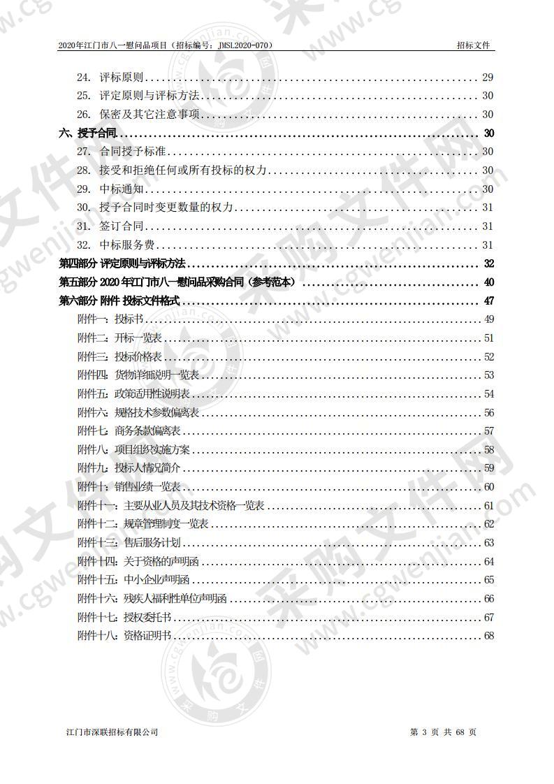 2020年江门市八一慰问品项目