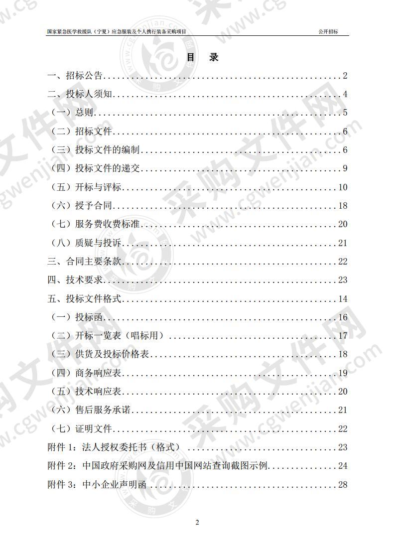 国家紧急医学救援队（宁夏）应急服装及个人携行装备采购项目