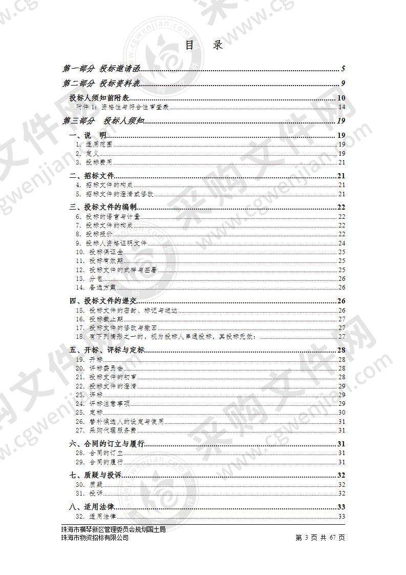 珠海市横琴新区管理委员会规划国土局珠海城市新中心（马骝洲水道北岸）控制性详细规划维护（2020年）政府采购项目