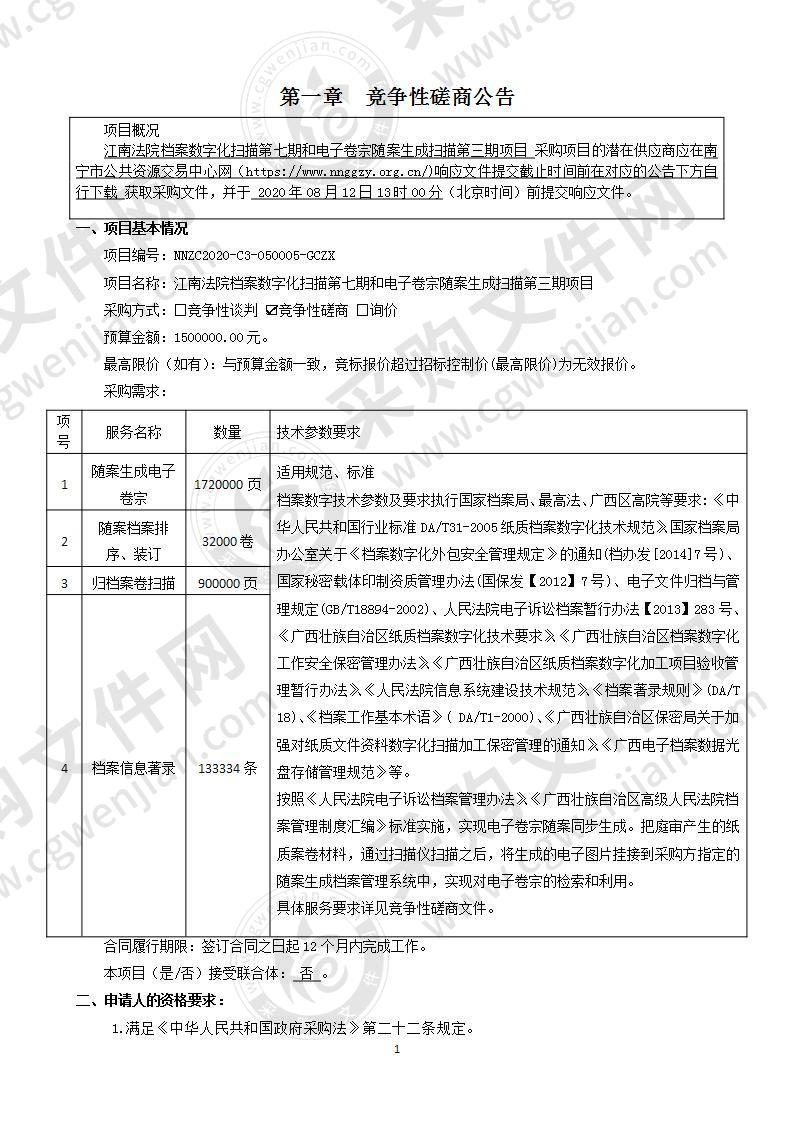 江南法院档案数字化扫描第七期和电子卷宗随案生成扫描第三期项目