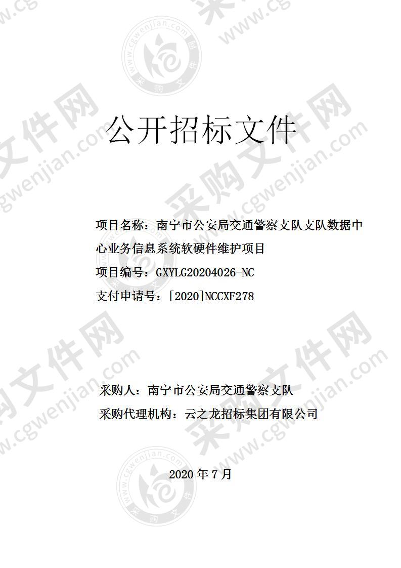 南宁市公安局交通警察支队支队数据中心业务信息系统软硬件维护项目