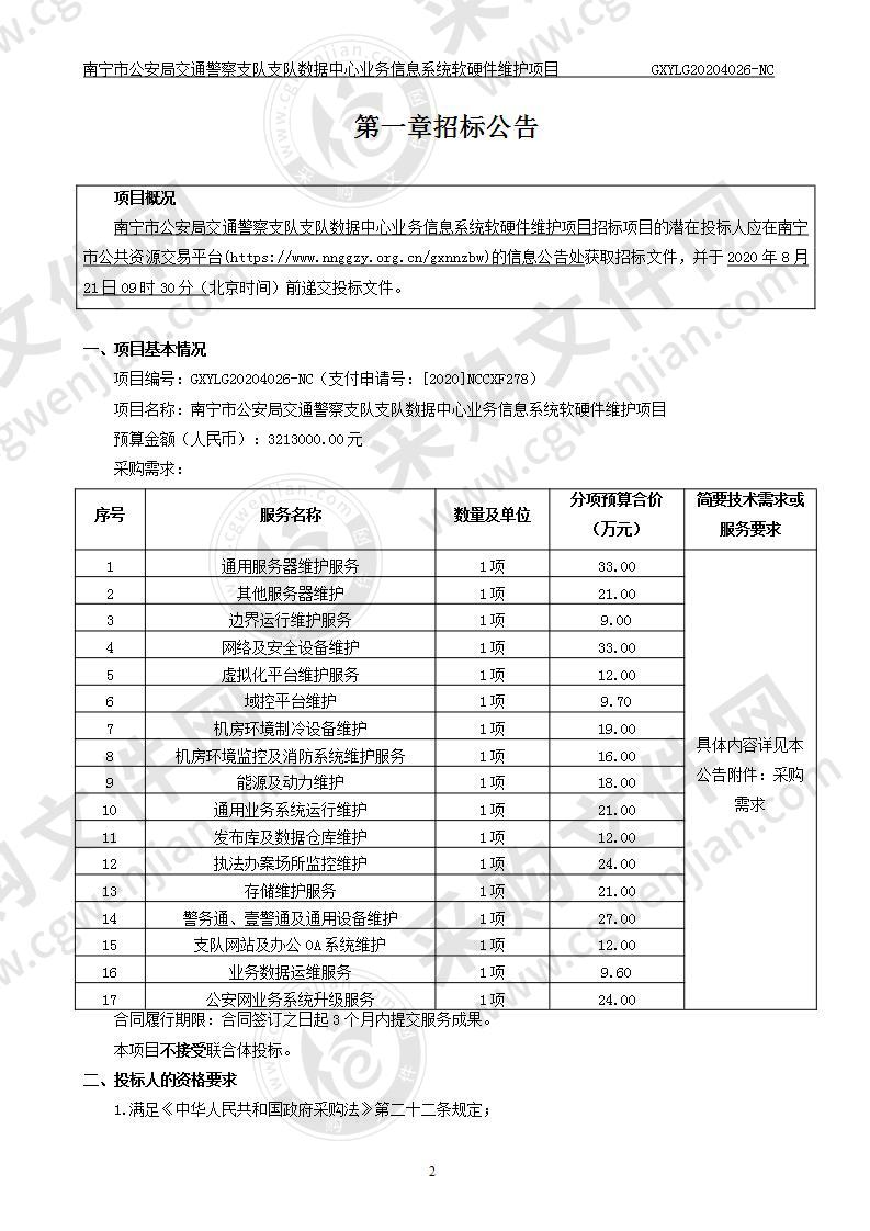 南宁市公安局交通警察支队支队数据中心业务信息系统软硬件维护项目