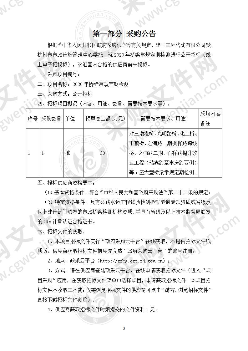 2020年桥梁常规定期检测采购