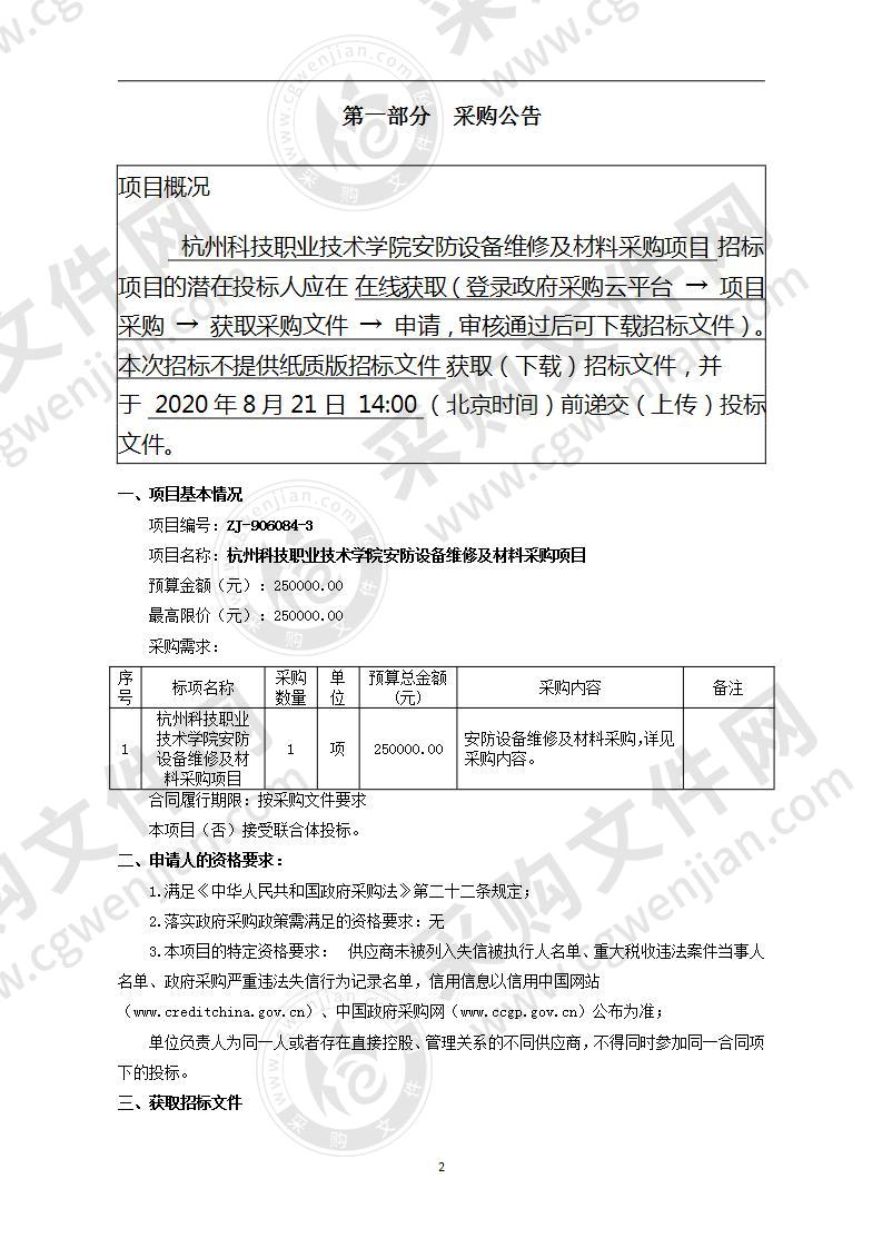 杭州科技职业技术学院安防设备维修及材料采购项目