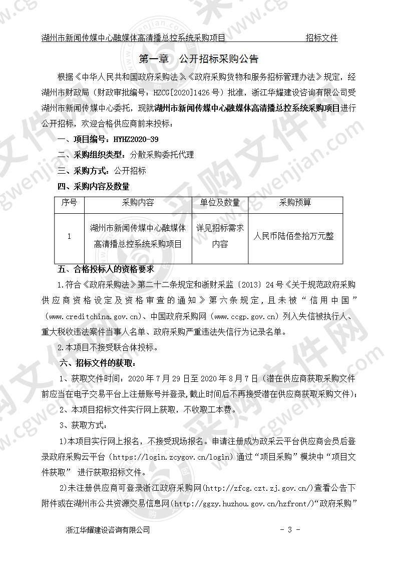 湖州市新闻传媒中心融媒体高清播总控系统采购项目