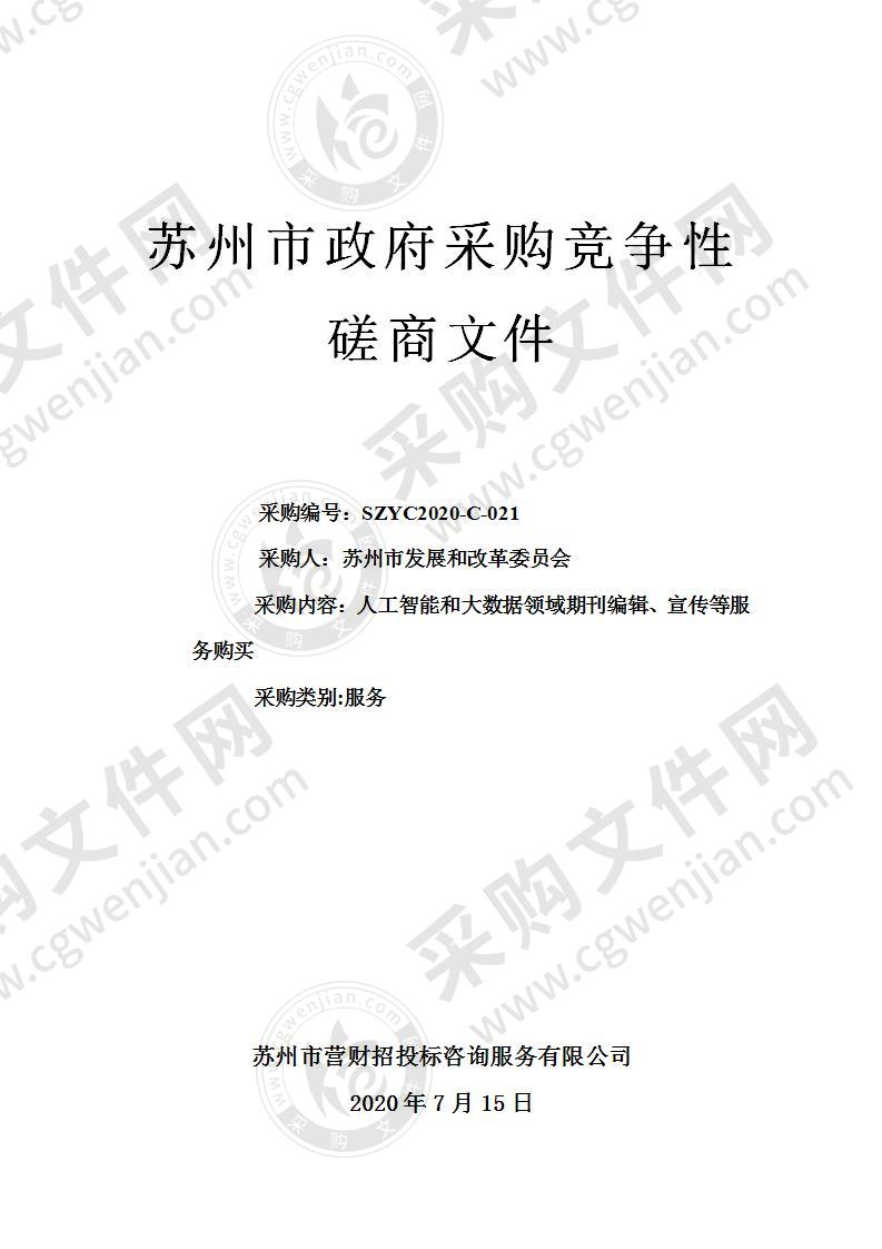 人工智能和大数据领域期刊编辑、宣传等服务购买