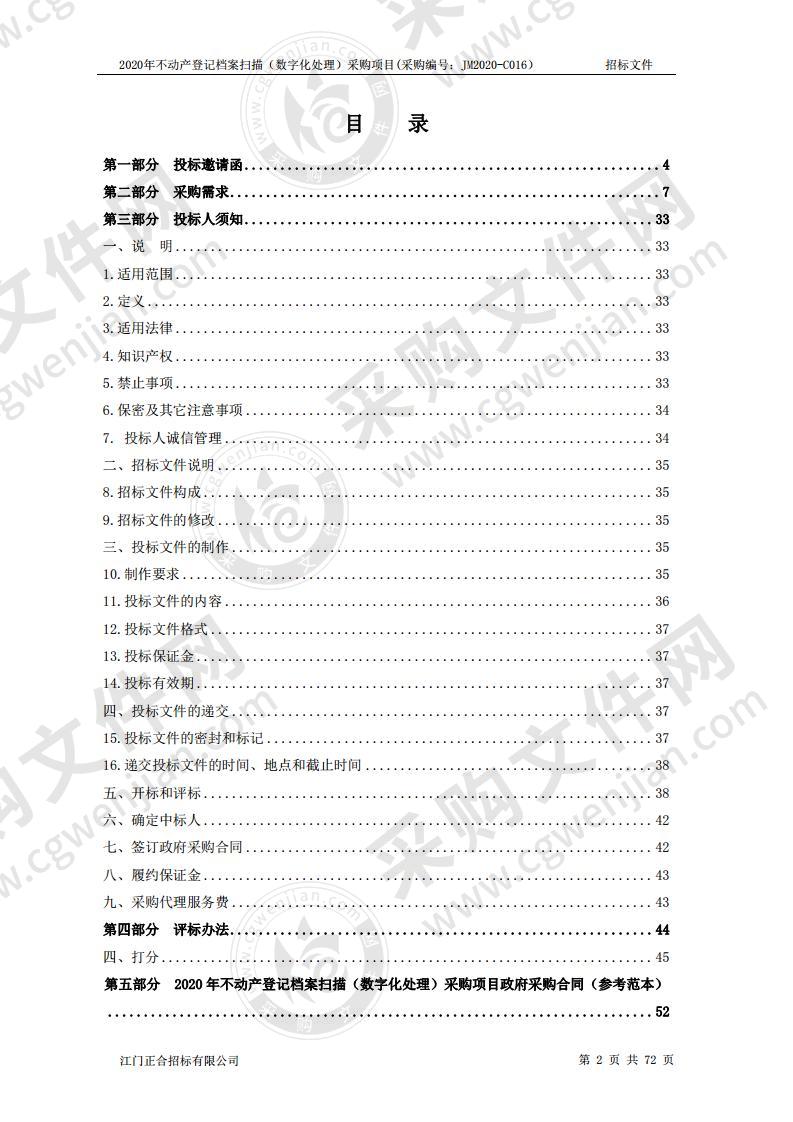 2020年不动产登记档案扫描（数字化处理）采购项目