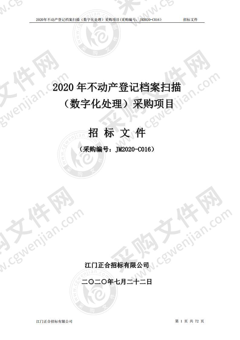 2020年不动产登记档案扫描（数字化处理）采购项目