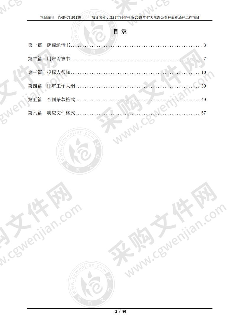 江门市河排林场2018年扩大生态公益林面积还林工程项目